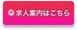 求人案内はこちら