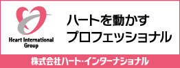 ハートインターナショナル