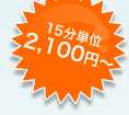15���P�� 2,100�~�`