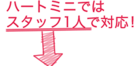�n�[�g�~�j�ł̓X�^�b�t1�l�őΉ��I