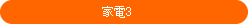 家電3