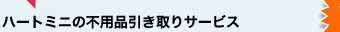 �n�[�g�~�j�̕s�p�i�������T�[�r�X