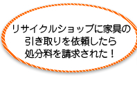 リサイクルショップに家具の引き取りを依頼したら処分料を請求された！