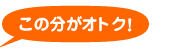 この分がオトク！
