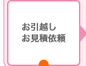 お引越し お見積依頼