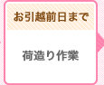 お引越前日まで 荷造り作業
