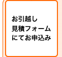 お引越し 見積フォームにてお申込み