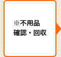 ※不用品 確認・回収