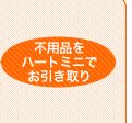不用品を ハートミニで お引き取り