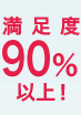 �����x 90�� �ȏ�!