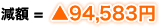 ���z = ��94,583�~