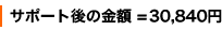 �T�|�[�g��̋��z = 30,840�~