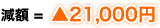 ���z = ��21,000�~