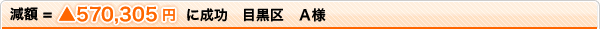 減額=▲570,305円に成功 目黒区 A様