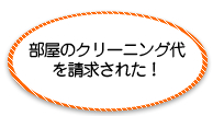 �����̃N���[�j���O��𐿋����ꂽ�I