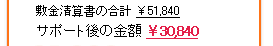 �~�����Z���̍��v ��51,840 �T�|�[�g��̋��z ��30,840