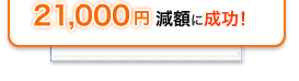 21,000�~���z�ɐ����I
