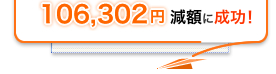 106,302�~���z�ɐ����I