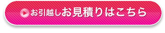 お引越しお見積りはこちら