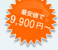 最安値で7,350円～