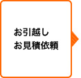 お引越しお見積依頼