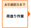 お引越前日まで 荷造り作業