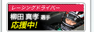 ���[�V���O�h���C�o�[ ���c �^�F�I�� �������I