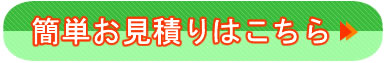 簡単お見積もりはこちら!